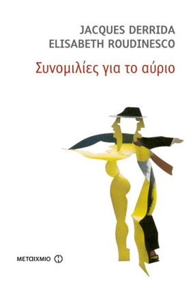 ΣΥΝΟΜΙΛΙΕΣ …