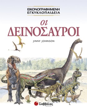 ΟΙ ΔΕΙΝΟΣΑ …