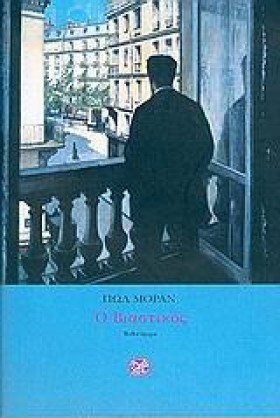 Ο ΒΙΑΣΤΙΚΟ &hellip;