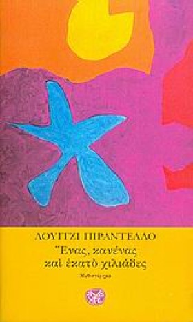 ΕΝΑΣ ΚΑΝΕΝ …
