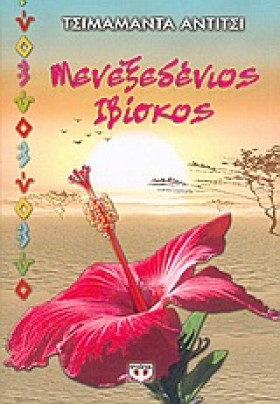 ΜΕΝΕΞΕΔΕΝΙ &hellip;