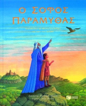 Ο ΣΟΦΟΣ ΠΑ …