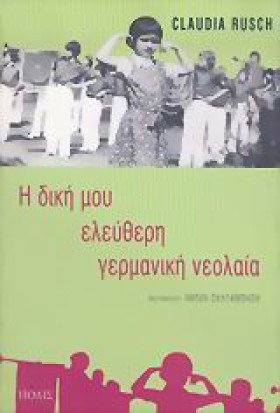 Η ΔΙΚΗ ΜΟΥ …