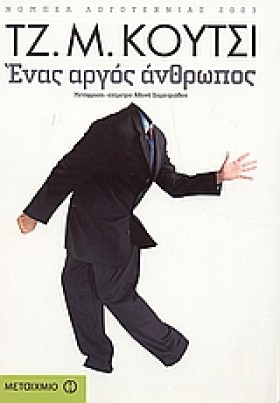 ΕΝΑΣ ΑΡΓΟΣ …