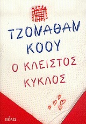 Ο ΚΛΕΙΣΤΟΣ &hellip;