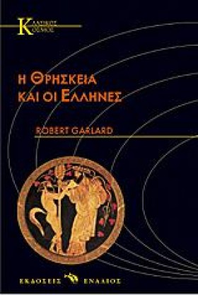 Η ΘΡΗΣΚΕΙΑ …