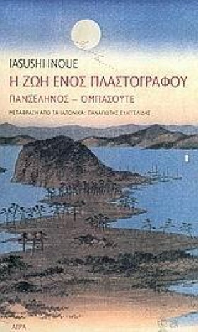 Η ΖΩΗ ΕΝΟΣ …