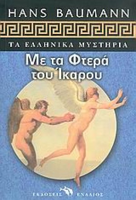 ΜΕ ΤΑ ΦΤΕΡ &hellip;