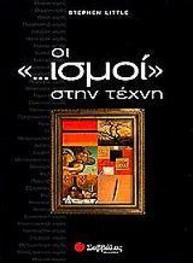 ΟΙ ΙΣΜΟΙ Σ &hellip;