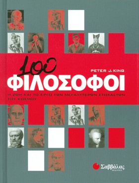 100 ΦΙΛΟΣΟ &hellip;