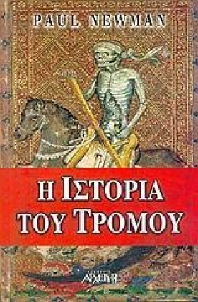 Η ΙΣΤΟΡΙΑ &hellip;