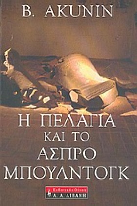 Η ΠΕΛΑΓΙΑ …