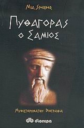 ΠΥΘΑΓΟΡΑΣ &hellip;