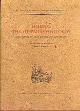 ΘΡΗΝΟΣ ΤΗΣ &hellip;