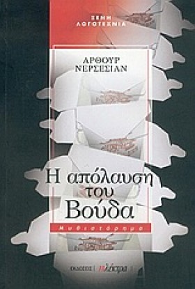 Η ΑΠΟΛΑΥΣΗ …