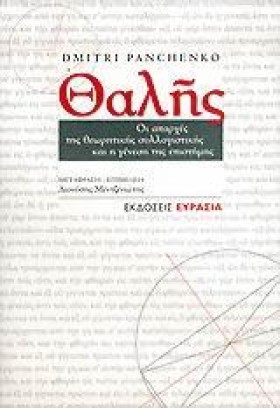 ΘΑΛΗΣ