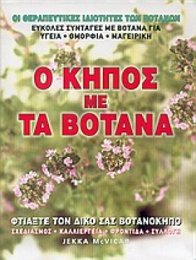 Ο ΚΗΠΟΣ ΜΕ …