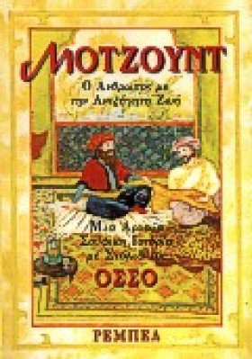ΜΟΤΖΟΥΝΤ-Ο &hellip;