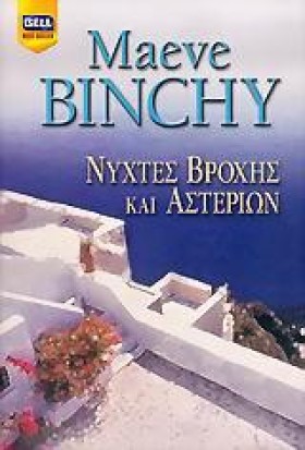ΝΥΧΤΕΣ ΒΡΟ …