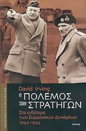 Ο ΠΟΛΕΜΟΣ …