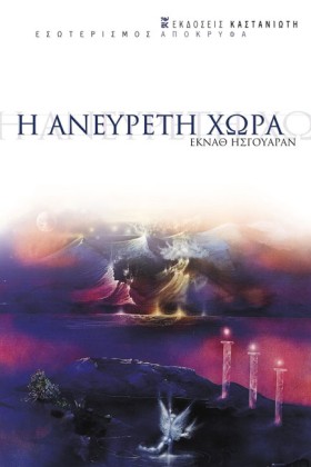 Η ΑΝΕΥΡΕΤΗ &hellip;