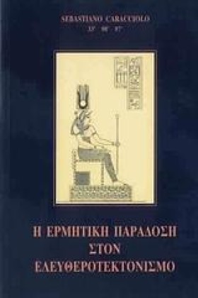 Η ΕΡΜΗΤΙΚΗ …