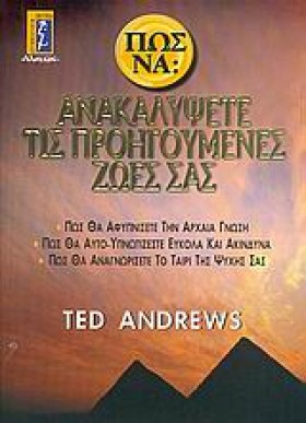 ΠΩΣ ΝΑ ΑΝΑ …