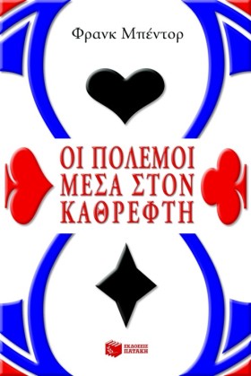 ΟΙ ΠΟΛΕΜΟΙ …