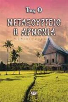 ΜΕΤΑΞΟΥΡΓΕ &hellip;