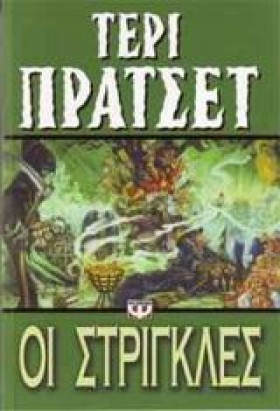ΟΙ ΣΤΡΙΓΚΛ …