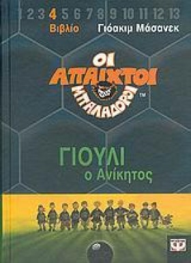 ΑΠΑΙΧΤΟΙ Μ &hellip;