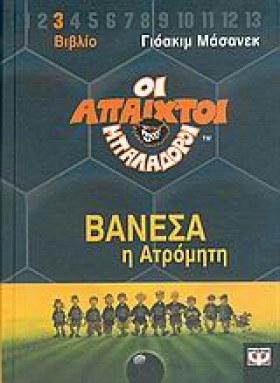 ΑΠΑΙΧΤΟΙ Μ &hellip;