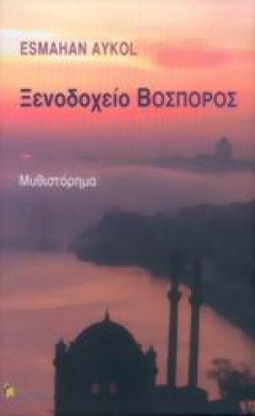 ΞΕΝΟΔΟΧΕΙΟ &hellip;