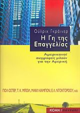 Η ΓΗ ΤΗΣ Ε &hellip;