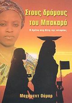 ΣΤΟΥΣ ΔΡΟΜ …