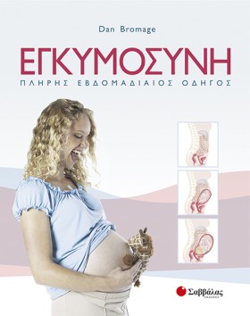 ΕΓΚΥΜΟΣΥΝΗ …