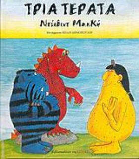 ΤΡΙΑ ΤΕΡΑΤ &hellip;