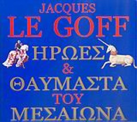 ΗΡΩΕΣ ΚΑΙ &hellip;