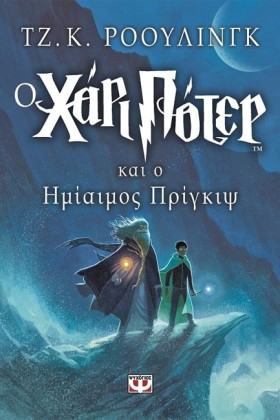 Ο ΧΑΡΙ ΠΟΤ &hellip;