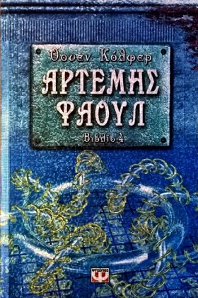 ΑΡΤΕΜΗΣ ΦΑ …