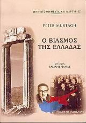 Ο ΒΙΑΣΜΟΣ &hellip;