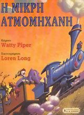 Η ΜΙΚΡΗ ΑΤ &hellip;