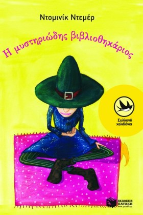 Η ΜΥΣΤΗΡΙΩ …