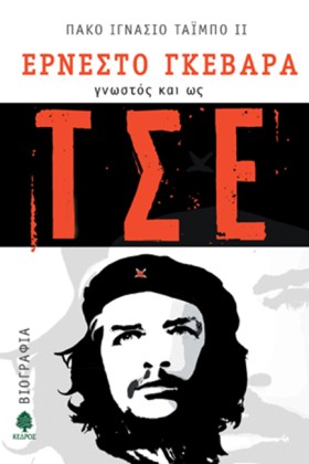 ΤΣΕ -ΕΡΝΕΣ …