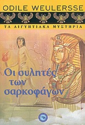 ΟΙ ΣΥΛΗΤΕΣ …