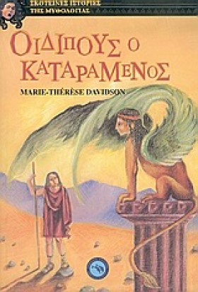 ΟΙΔΙΠΟΥΣ Ο &hellip;