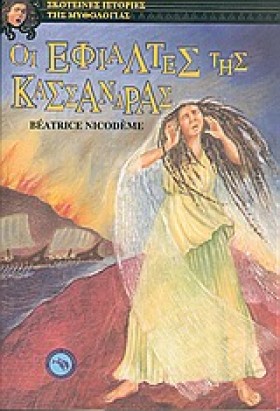 ΟΙ ΕΦΙΑΛΤΕ …