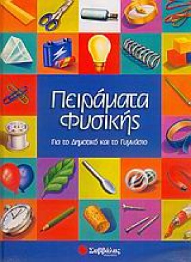 ΠΕΙΡΑΜΑΤΑ &hellip;