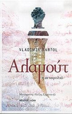 ΑΛΑΜΟΥΤ Η &hellip;