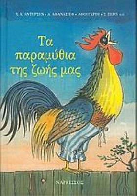 ΤΑ ΠΑΡΑΜΥΘ &hellip;